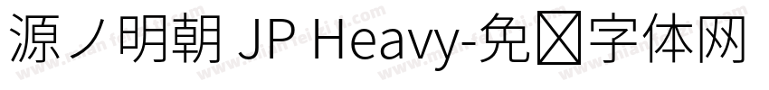 源ノ明朝 JP Heavy字体转换
